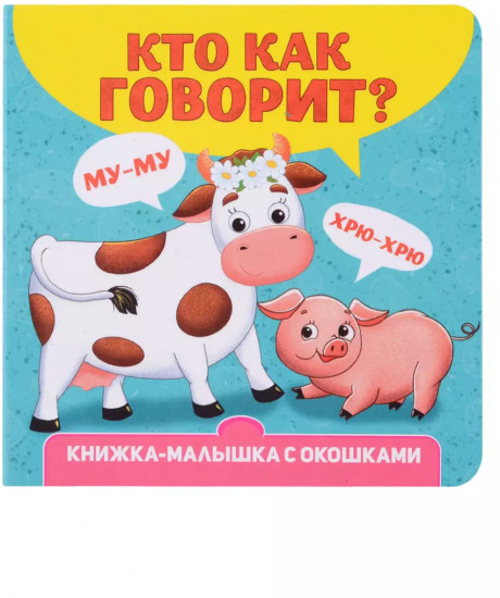 Кто как говорит? Книжка-малышка с окошками