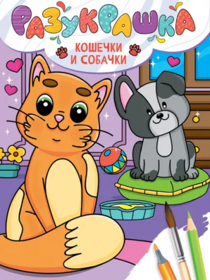 Кошечки и собачки. Разукрашка