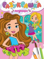 Модницы. Разукрашка