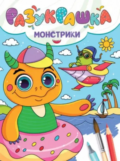 Монстрики. Разукрашка