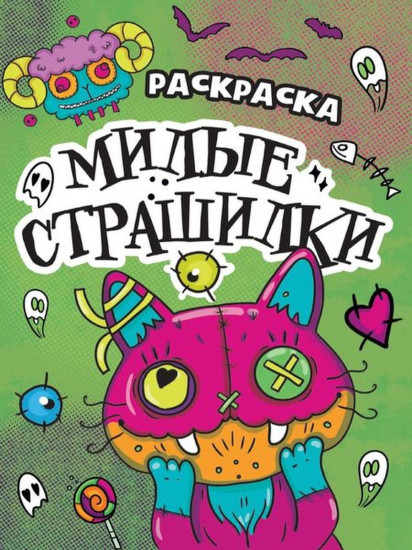 Милые страшилки. Раскраска