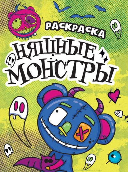 Няшные монстры. Раскраска