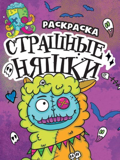 Страшные няшки. Раскраска