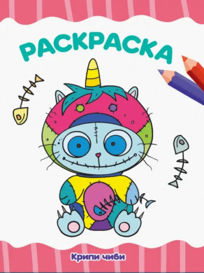Крипи Чиби. Раскраска