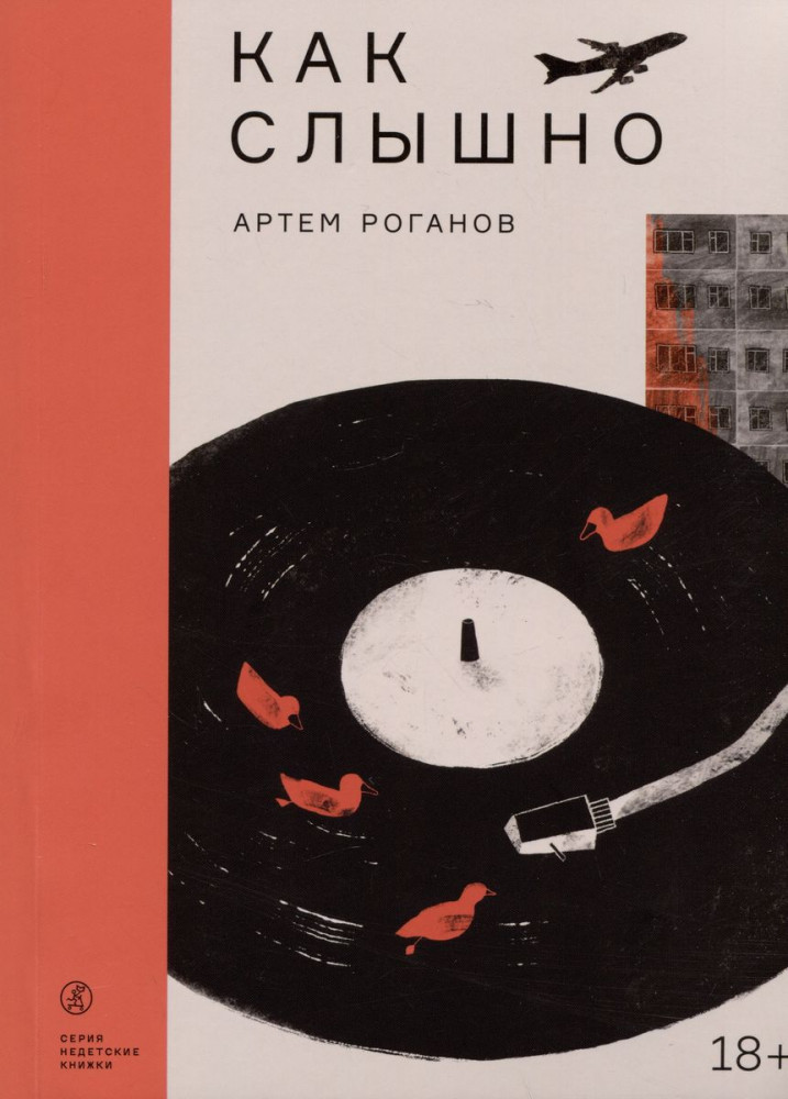 Как слышно | Недетские книжки