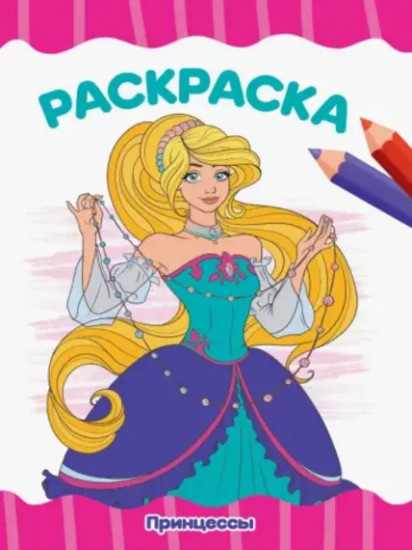 Принцессы. Раскраска