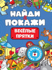 Найди и покажи. Весёлые прятки