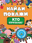 Найди и покажи. Кто спрятался?