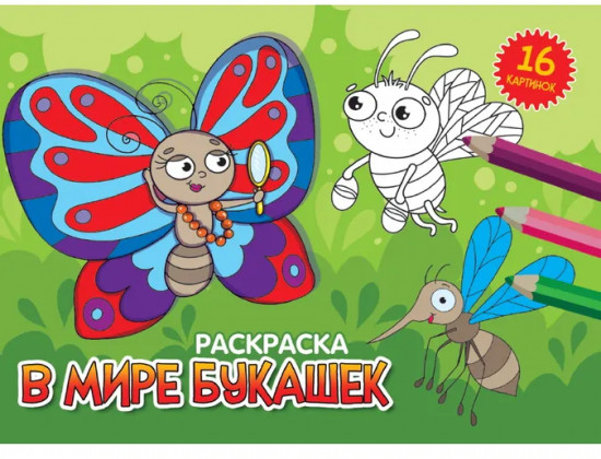 В мире букашек. Раскраска