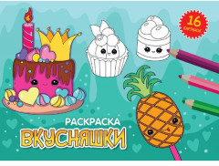 Вкусняшки. Раскраска