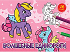 Волшебные единороги. Раскраска