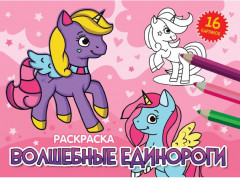 Волшебные единороги. Раскраска