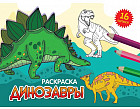Динозавры. Раскраска