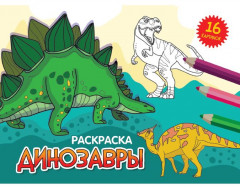 Динозавры. Раскраска