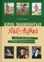 Клуб знаменитых персонажей
