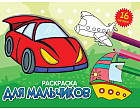 Раскраска. Для мальчиков
