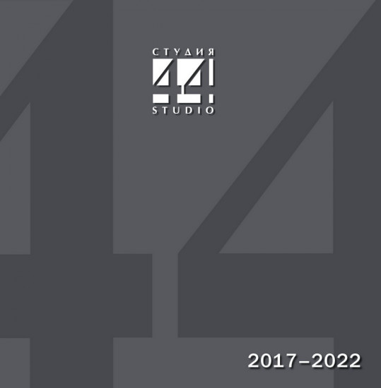 Архитектурное бюро «Студия 44». Проекты и постройки 2017-2022 гг.