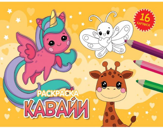 Кавайи. Раскраска