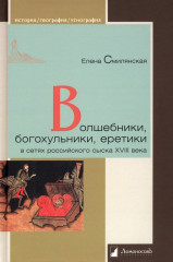 Волшебники, богохульники