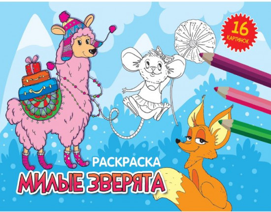 Милые зверята. Раскраска