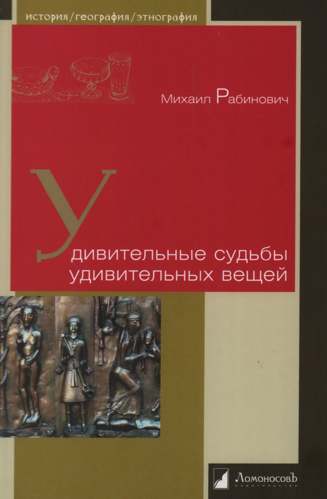 Удивительные судьбы удивительных вещей | История. География. Этнография