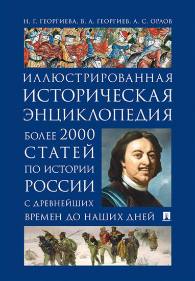 История России. Иллюстрированная историческая энциклопедия. Более 2000 статей по истории России с древнейших времен до наших дней