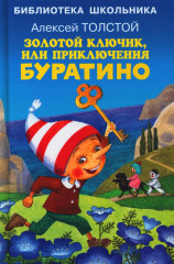 Золотой ключик, или Приключения Буратино