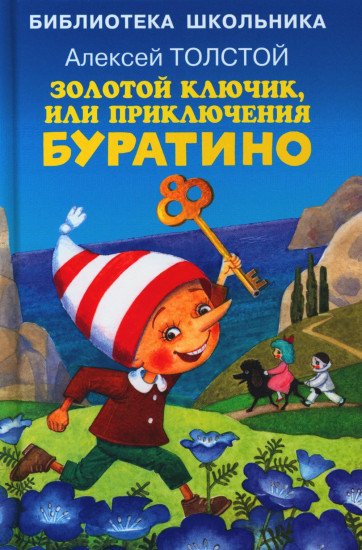 Золотой ключик, или Приключения Буратино