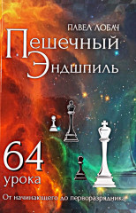 Пешечный эндшпиль