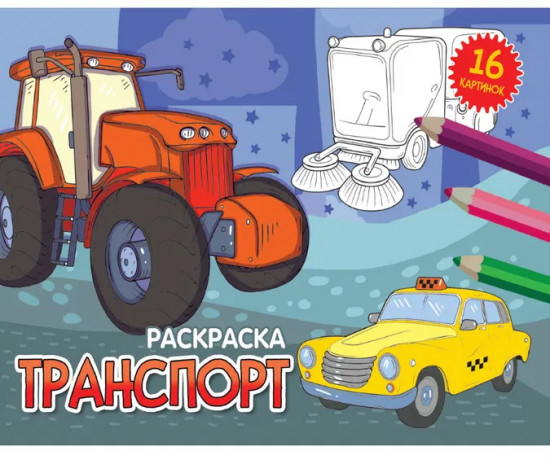 Транспорт. Раскраска