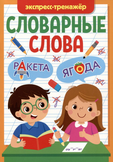 Словарные слова. Экспресс-тренажёр