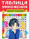 Таблица умножения. Умный тренажёр