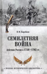 Семилетняя война. Действия России