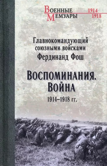 Воспоминания. Война 1914-1918 гг. | Военные мемуары
