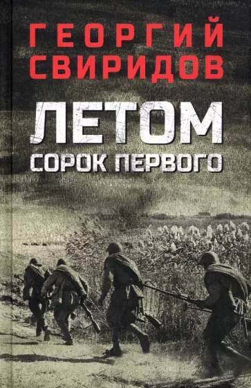 Летом сорок первого | Разное «Вече»