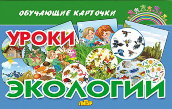Карточки обучающие «Уроки экологии» | Обучающие карточки