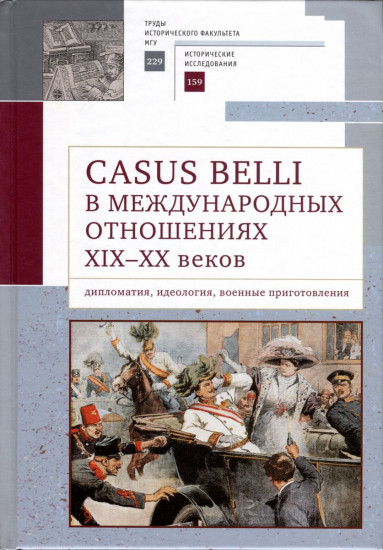 Casus belli в международных отношениях XIX–XX вв.