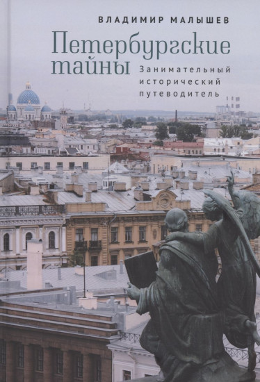 Петербургские тайны
