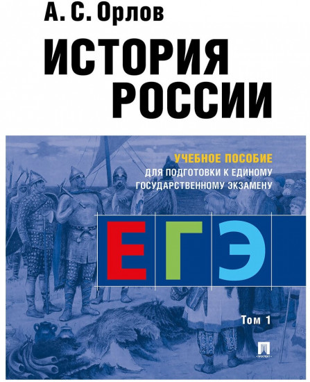 История России. Учебное пособие для подготовки к Единому государственному экзамену. Том 1