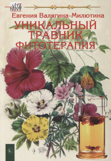 Уникальный травник