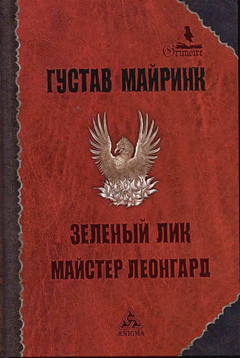 Зеленый лик | Гримуар