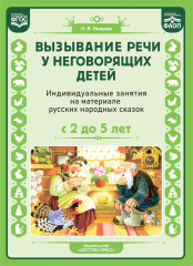 Вызывание речи у неговорящих детей