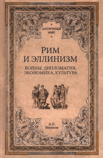 Рим и эллинизм