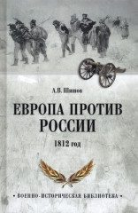Европа против России