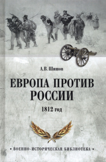 Европа против России