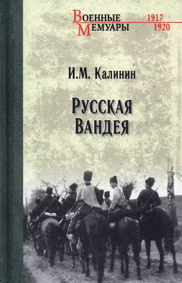 Русская Вандея | Военные мемуары