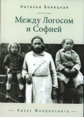 Между Логосом и Софией