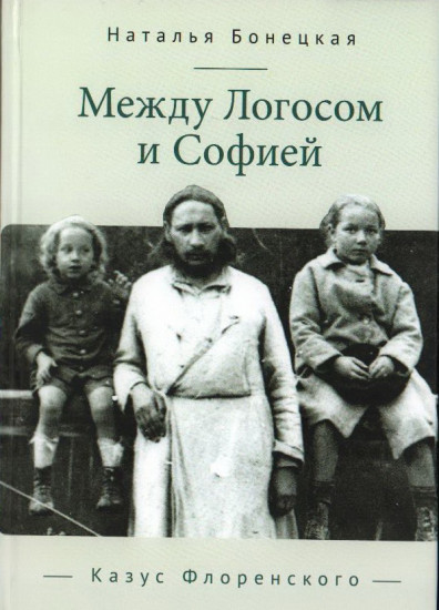 Между Логосом и Софией