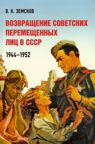 Возвращение советских перемещенных лиц в СССР
