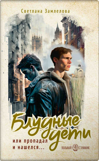 Блудные дети